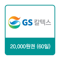GS칼텍스 주유쿠폰 20,000원(60일)