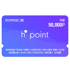 Hpoint 적립쿠폰 5만원