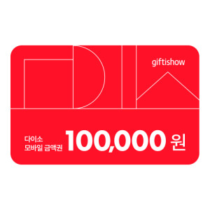 다이소 모바일 금액권 100,000원