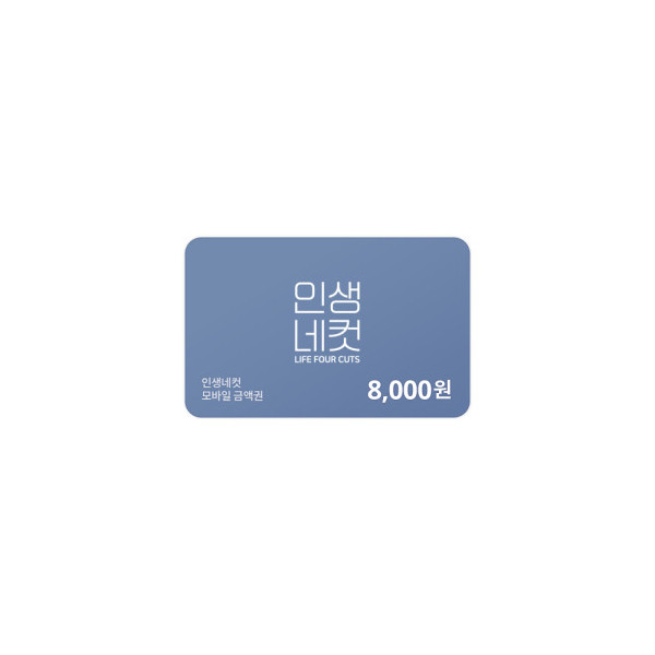인생네컷 8,000원 금액권