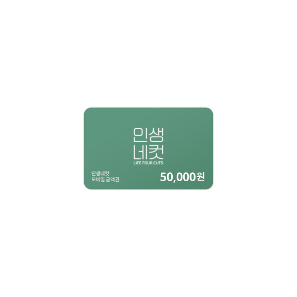 인생네컷 50,000원 금액권