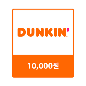 던킨 교환권 10,000원