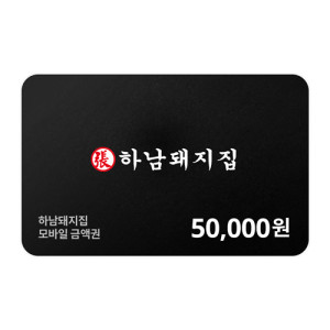 하남돼지집 모바일금액권 50,000원