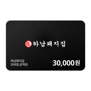 하남돼지집 모바일금액권 30,000원