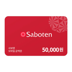사보텐 모바일금액권 50,000원