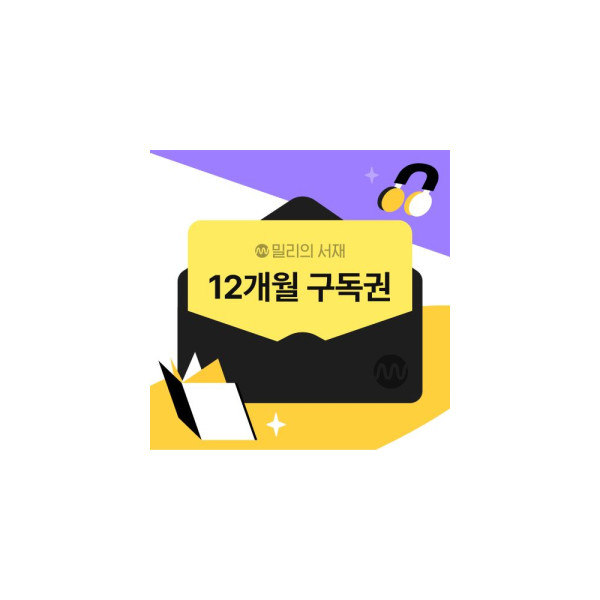 전자책 12개월 구독권