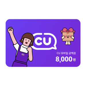 CU 8,000원권